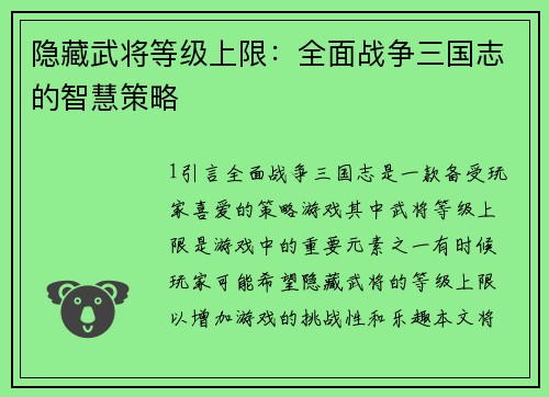 隐藏武将等级上限：全面战争三国志的智慧策略