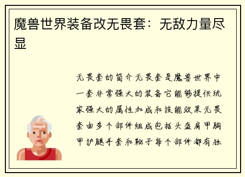 魔兽世界装备改无畏套：无敌力量尽显