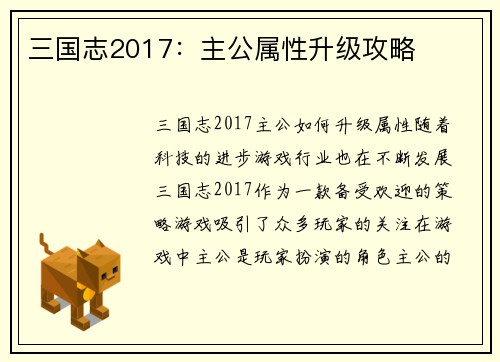 三国志2017：主公属性升级攻略
