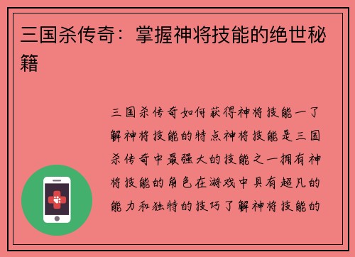 三国杀传奇：掌握神将技能的绝世秘籍